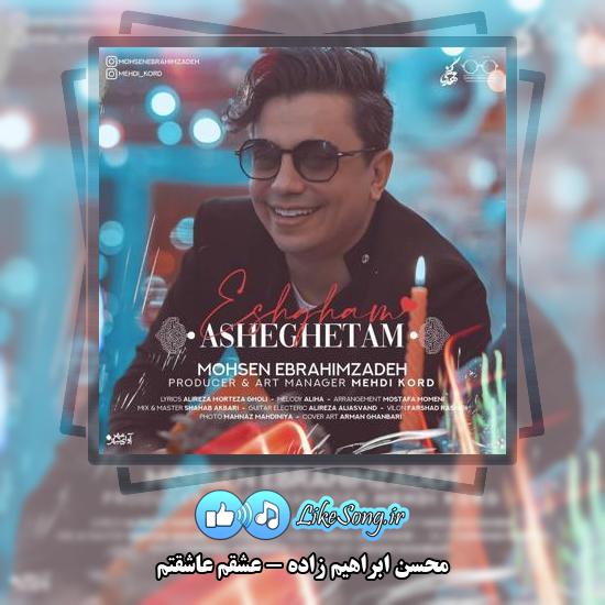 دانلود آهنگ محسن ابراهیم زاده عشقم عاشقتم 5 دانلود آهنگ محسن ابراهیم زاده عشقم عاشقتم